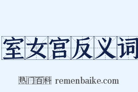 室女宫反义词是什么意思的图片